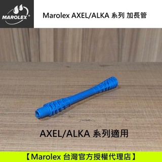 Marolex ERGO COMPOSITE 原廠加長管 15CM 藍色 適用 AXEL/ ALKA系列