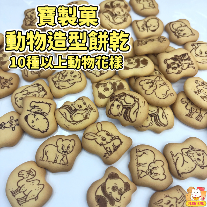 現貨 寶製菓 動物餅乾 280g 10多種造型小餅乾 古早味餅乾 日本餅乾 兒童餅乾 兒童零食 動物造型餅乾 林琦代購