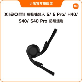 Xiaomi 掃拖機器人 H40/S40/S40 Pro/5/5 Pro 防纏繞邊刷【小米官方旗艦店】