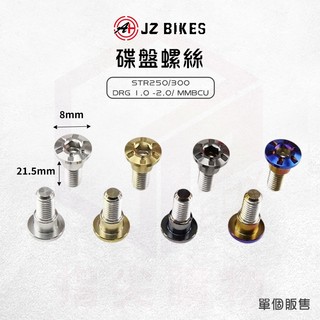 JZ 傑能 碟盤螺絲 螺絲 白鐵螺絲 白鐵碟盤螺絲 適用 STR250 STR300 DRG DRG2 曼巴 MMBCU