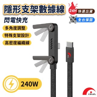 【JPB】240W電競支架快充傳輸線 1.5M Type-C 彎頭充電線 PD快充 充電線