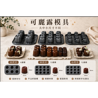 【小腹婆嚴選】 日本cotta 可麗露 12連/6連 烤模/天使之鈴/可麗露/CANELE 成品照附烤溫