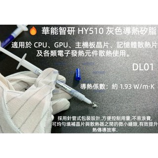含稅 華能智研HY510導熱膏 CPU散熱膏 GPU散熱矽脂 主機板散熱膏 晶片導熱膏 灰色散熱矽膠 針管裝 #DL01