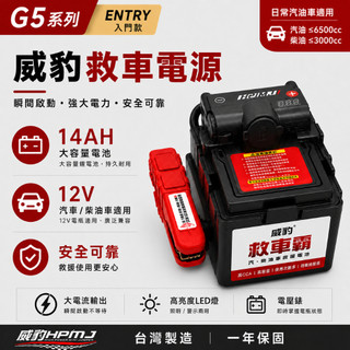 【救車神器】 威豹 G5 智慧型 汽機車救車電源 救車電池 救車電源 電霸 救車霸 救車電瓶 緊急啟動電源 救援電池