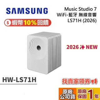 SAMSUNG 三星 Music Studio 7 LS71H WiFi-藍芽 無線音響 後環繞 HW-LS71H/ZW