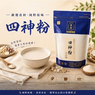 【 展榮商號 四神粉 】 純四神 茯苓 蓮子 芡實 淮山 原味四神粉 無新增薏仁 無麩質 四神湯 產銷直營 獨家生產