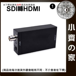SDI 轉 HDMI 轉接盒 轉換盒 支援1080P 3G HD SDI直播 廣播 適用攝影機轉液晶電視 小齊1