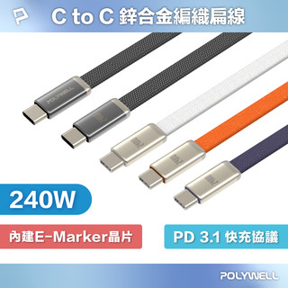 POLYWELL 240W Type-C鋅合金快充扁線 內建E-Marker晶片 可充筆電平板手機 寶利威爾 台灣現貨