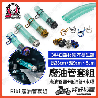 【翔好機車】BIBI 廢油管 耐油管 耐熱油管 機車油管 油管 勁戰四代 BWSX 勁戰六代 雷霆S GTR JETS