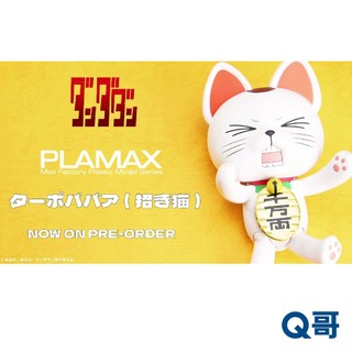 GSC 好微笑 PLAMAX 高速婆婆 招財貓 組裝模型 膽大黨 貓咪 模型 公仔 Q哥