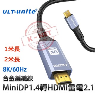 ULT-unite 8K/60Hz 合金編織線 Minidp1.4 to hdmi 2.1版 兩種長度