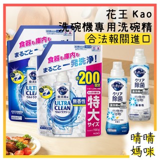 🎉附電子發票【晴晴媽咪】日本 KAO 花王 Ultra Clean 珂珂透 洗碗機專用 洗碗精 洗碗劑 洗碗機清潔劑