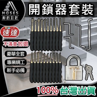 🔩摩西巨匠 不滿意包退🔩開鎖器套裝24件【附鎖頭+鑰匙】解鎖達人必備 解鎖工具組 初學者專業鎖匠提取工具 鎖匠專用 現貨