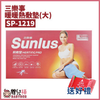 嬰兒棒 SUNLUS三樂事熱敷墊 SP-1219 送暖暖包 30X60公分 乾濕兩用電熱毯 電毯 SP1219