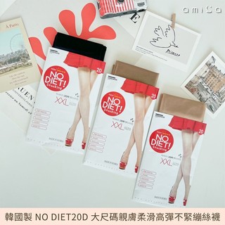 AMICA 2002# 韓國製 NO DIET(20D) 大尺碼 柔滑 高彈 絲襪 1件【小三美日】DS030794