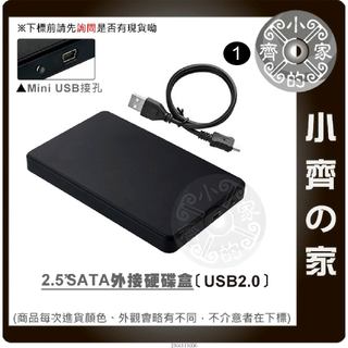 【現貨】2.5吋 SATA硬碟外接盒 USB2.0/3.0免驅動 支援3TB SSD/HDD 鋁合金金屬殼 小齊1