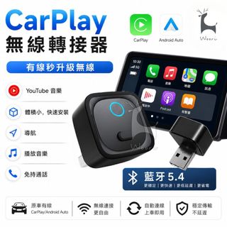 CarPlay無線轉接器 藍芽5.4 影音接收器 蘋果安卓支援 android auto 車載轉接器 有線轉無線 導航