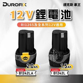 德克斯 車王 12V 1.5Ah 2.0Ah 鋰電池 RI1265 RI12652 Durofix