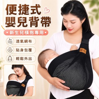 台灣出貨🐯便捷式嬰兒背帶 寶寶背帶 背巾 嬰兒背帶前抱式 新生兒背帶 背巾 減壓嬰兒背帶 簡易揹帶 斜背巾 嬰兒斜