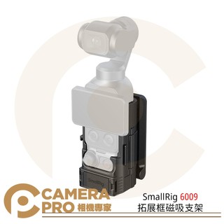 SmallRig 6009 拓展框磁吸支架 運動相機配件 適用大疆 Osmo Pocket 4 / 3 公司貨