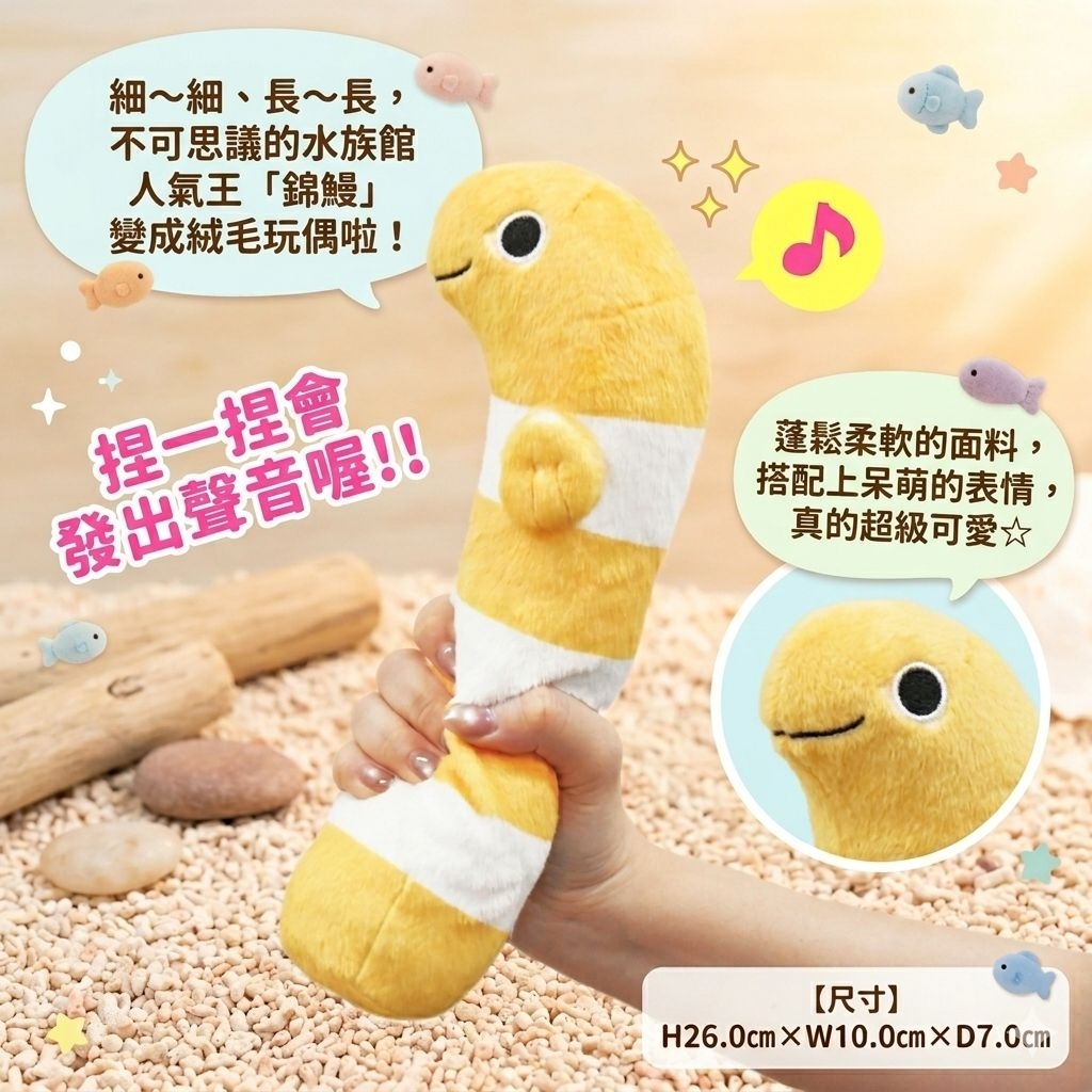 ✿山雀の部屋✿ 日本正版 Amufun 花園鰻 捏捏有聲 絨毛娃娃 哈氏異康吉鰻 錦穴子 水族館 Amuse