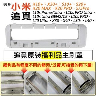 原裝【福利品】小米 追覓 掃拖機器人 S10+ X10+ X20+ S20+ L10s X30 X40 L40 主刷罩
