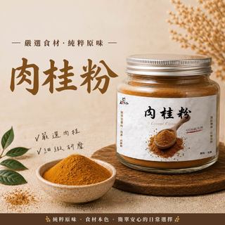 【展榮商號 肉桂粉】100%純 純肉桂研磨 Cinnamon 高品質 無新增色素 無新增香料 實體門市 產銷直營