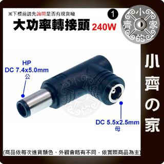 【大功率240W】DC轉接頭 5.5*2.5 母頭轉 7.4*5.0mm 惠普 HP 筆電電源轉接頭 7450 小齊1