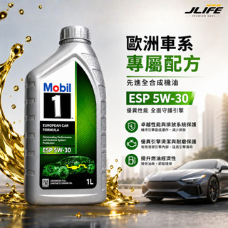 Mobil 1 ESP 5W30 先進全合成引擎機油 汽柴油通用 全合成機油 機油 台灣公司貨
