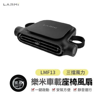 LARMI LMF13 車載座椅風扇 轎車風扇 車載風扇 椅背風扇 USB風扇 風扇 汽車 車用 後座風扇 椅背風扇