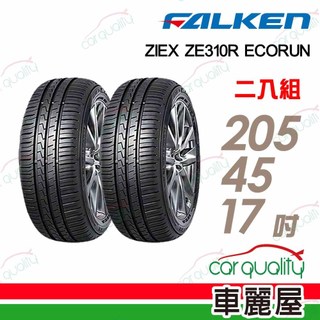【FALKEN 飛隼】ZE310 205/45/17吋 舒適首選輪胎 二入組 送安裝(車麗屋)