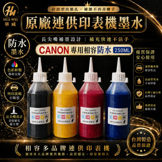 CANON專業墨水250cc防水/連續供墨/填充墨水／原廠連續供墨印表機／補充墨水 /填充墨水/填充墨水匣