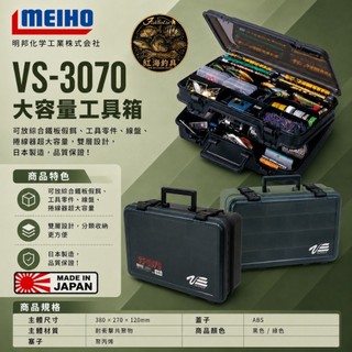 中壢紅海釣具【明邦 MEIHO】日本製 VS-3070 大容量雙層工具箱 工具盒