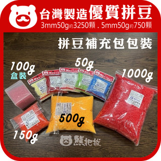 現貨⭕拼豆補充包【3mm.5mm拼豆 500g 1000g】通過BSMI認證:M3I089 SGS檢驗合格 拚豆 膠珠