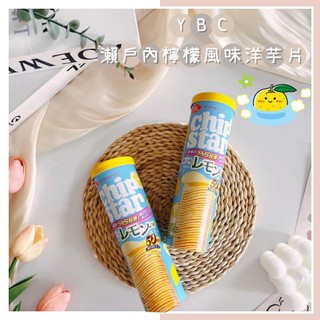 🔥現貨熱賣中🔥日本 YBC 瀨戶內檸檬風味洋芋片 Chip Star 檸檬洋芋片 罐裝洋芋片 瀨戶內檸檬薯片 洋芋片餅乾