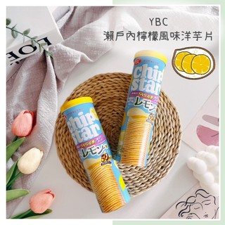 🔥現貨＋發票🔥日本 YBC Chip Star 瀨戶內檸檬薯片 洋芋片餅乾 瀨戶內檸檬風味洋芋片 檸檬洋芋片 罐裝洋芋片