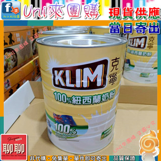 《Uni來團購》KLIM 克寧紐西蘭全脂奶粉 2.5公斤 一罐 100%紐西蘭乳源★好市多CostCo★230352