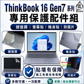 【Ezstick】Lenovo ThinkBook 16 Gen7 G7 筆電保護配件組 鍵盤膜 螢幕貼 機身貼 防窺片