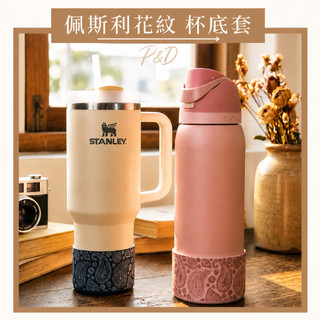 P&D韓感現貨實拍｜復古佩斯利 矽膠杯底套 杯套 杯靴 Owala Stanley 變形蟲保護套 防刮靜音 水杯配件