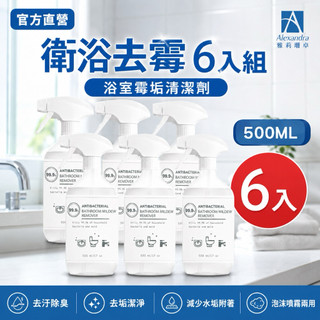 【Alexandra 雅莉珊卓】6入正裝組 浴室清潔劑 廁所清潔劑 清潔劑 衛浴去黴清潔劑 除黴慕斯 除黴噴霧 除黴