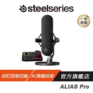Steelseries 賽睿 ALIAS PRO 遊戲麥克風 串流混音器 防震 麥克風音圈 心型麥克風 AI降噪 直播