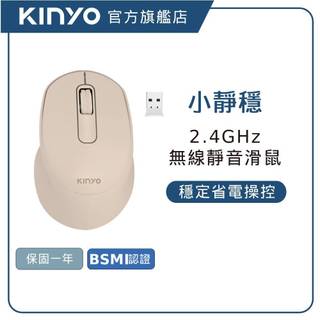 【KINYO直營】奶茶色 人體工學無線滑鼠2.4GHz 超靜音 USB隨插即用 (GKM)