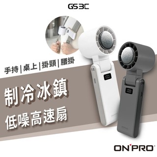 ONPRO 半導體 瞬間製冷冰鎮 ICY 冰敷高速風扇 可背帶/頸掛/腰掛 手持風扇 100段風速 角度可調 低噪音