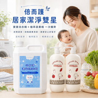 DL哆愛 倍而護嬰兒洗衣精5kg＋植萃蔬果奶瓶清潔劑｜寶寶洗衣精 超濃縮洗衣精 奶瓶清潔劑 蔬果精 洗碗精