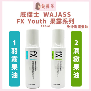 💈髪蘿米💈 WAJASS 威傑士 FX youth 羽霧果油 潤緻果油 免沖洗護髮油 果油 髮油