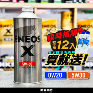 新包<12入送雨刷精2瓶> ENEOS X 白罐 5W30 0W20 SP 全合成 1公升 總代理公司貨 新日本石油