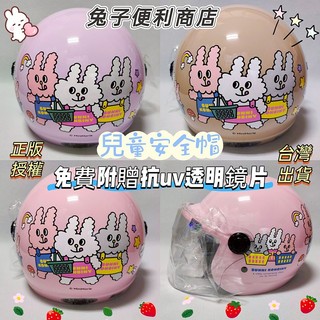 🈶發票🧾免費附贈抗UV鏡片 Bunni Konbiny兔子便利商店 購物款 兒童半罩安全帽✅小童/中童💝正版授權台灣出貨
