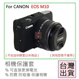 副廠 CANON EOS M10 相機包 矽膠套 相機保護套 相機套 相機矽膠套 相機防震套 矽膠保護套