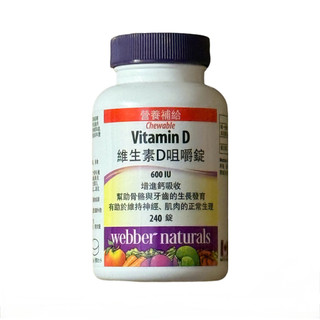 【Yo~小舖】Webber Naturals 維生素 D 咀嚼錠 240錠 (439元/瓶)=現貨2029/1/30