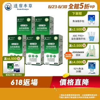【達摩本草】BmpP®專利山苦瓜胜肽x5盒(90顆/盒)